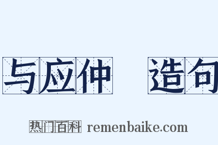 与应仲寔造句是什么意思的图片